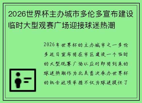 2026世界杯主办城市多伦多宣布建设临时大型观赛广场迎接球迷热潮