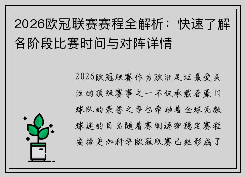 2026欧冠联赛赛程全解析：快速了解各阶段比赛时间与对阵详情