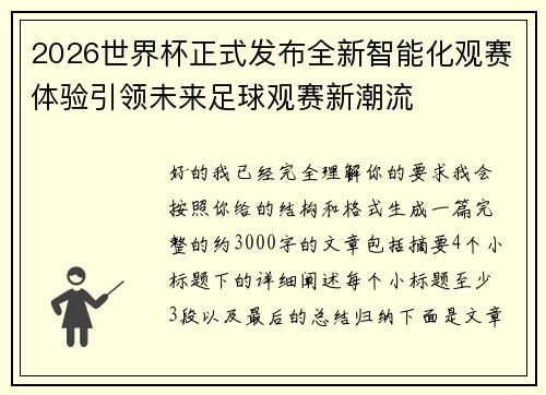 2026世界杯正式发布全新智能化观赛体验引领未来足球观赛新潮流 2026世界杯正式发布全新智能化观赛体验引领未来足球观赛新潮流