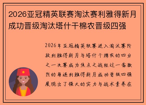 2026亚冠精英联赛淘汰赛利雅得新月成功晋级淘汰塔什干棉农晋级四强 2026亚冠精英联赛淘汰赛利雅得新月成功晋级淘汰塔什干棉农晋级四强