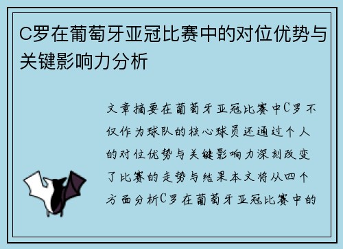 C罗在葡萄牙亚冠比赛中的对位优势与关键影响力分析 C罗在葡萄牙亚冠比赛中的对位优势与关键影响力分析