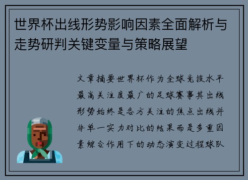 世界杯出线形势影响因素全面解析与走势研判关键变量与策略展望 世界杯出线形势影响因素全面解析与走势研判关键变量与策略展望