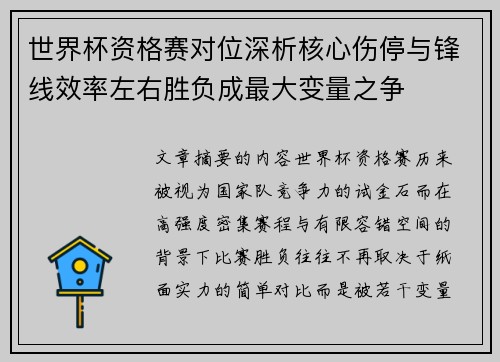 世界杯资格赛对位深析核心伤停与锋线效率左右胜负成最大变量之争