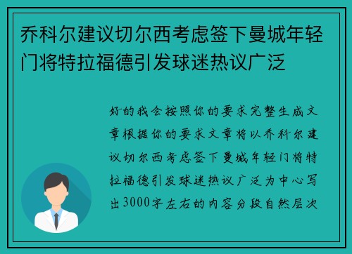 乔科尔建议切尔西考虑签下曼城年轻门将特拉福德引发球迷热议广泛