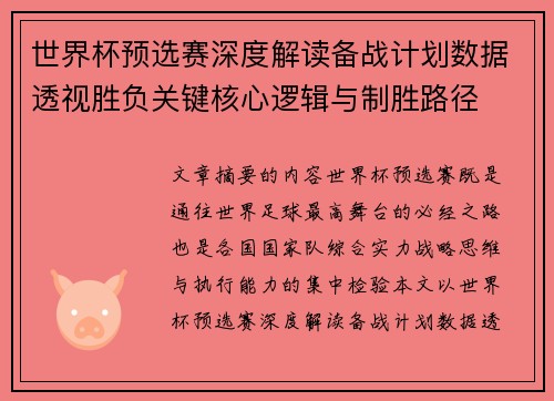 世界杯预选赛深度解读备战计划数据透视胜负关键核心逻辑与制胜路径