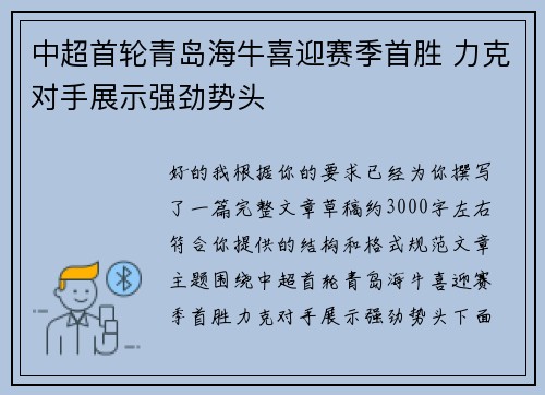 中超首轮青岛海牛喜迎赛季首胜 力克对手展示强劲势头