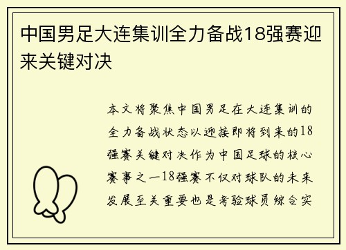 中国男足大连集训全力备战18强赛迎来关键对决 中国男足大连集训全力备战18强赛迎来关键对决