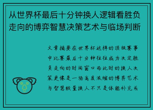 从世界杯最后十分钟换人逻辑看胜负走向的博弈智慧决策艺术与临场判断