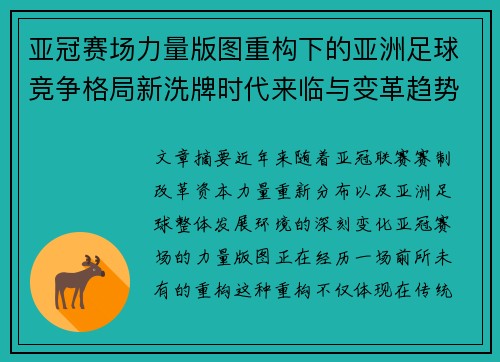 亚冠赛场力量版图重构下的亚洲足球竞争格局新洗牌时代来临与变革趋势观察