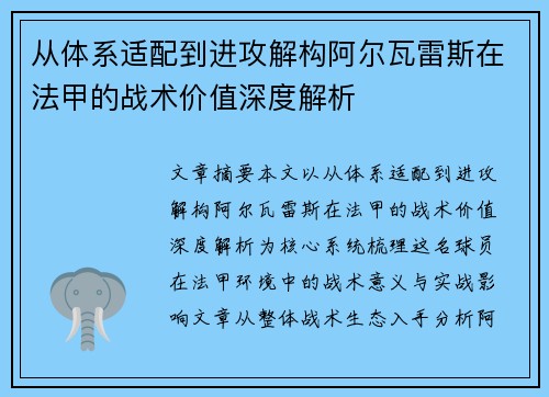 从体系适配到进攻解构阿尔瓦雷斯在法甲的战术价值深度解析