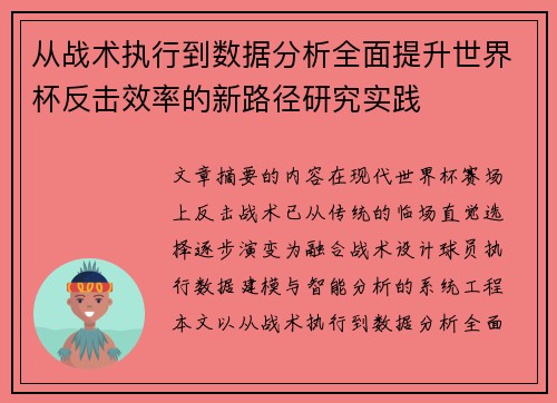 从战术执行到数据分析全面提升世界杯反击效率的新路径研究实践 从战术执行到数据分析全面提升世界杯反击效率的新路径研究实践
