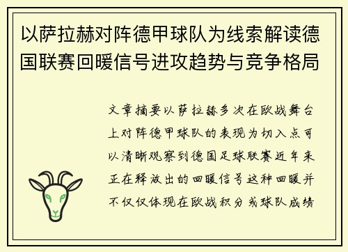 以萨拉赫对阵德甲球队为线索解读德国联赛回暖信号进攻趋势与竞争格局变化