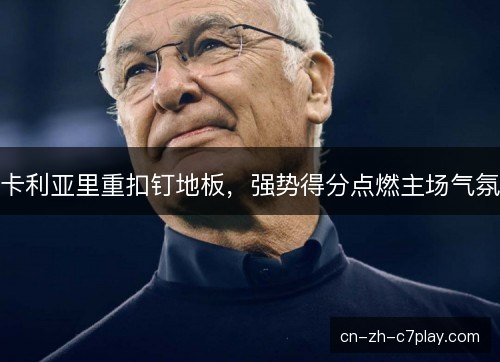 卡利亚里重扣钉地板，强势得分点燃主场气氛