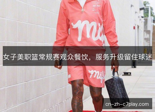 女子美职篮常规赛观众餐饮，服务升级留住球迷