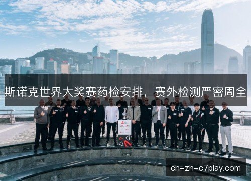斯诺克世界大奖赛药检安排,赛外检测严密周全 斯诺克世界大奖赛药检安排,赛外检测严密周全