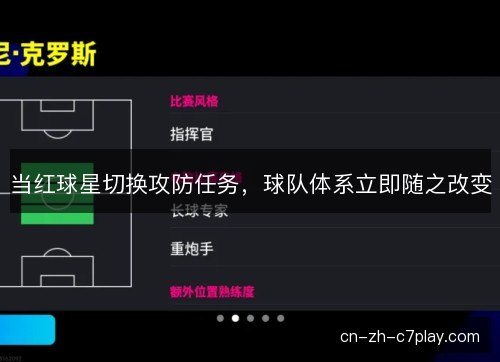 当红球星切换攻防任务,球队体系立即随之改变 当红球星切换攻防任务,球队体系立即随之改变