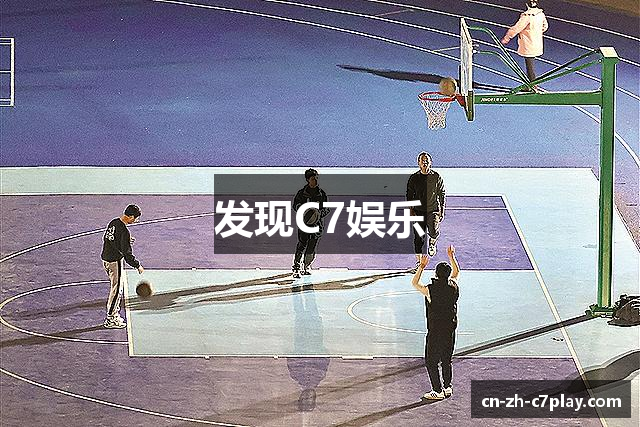 发现C7娱乐